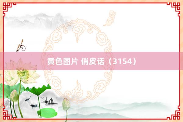 黄色图片 俏皮话（3154）