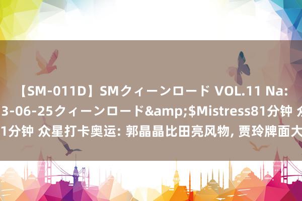 【SM-011D】SMクィーンロード VOL.11 Na:Na</a>2013-06-25クィーンロード&$Mistress81分钟 众星打卡奥运: 郭晶晶比田亮风物, 贾玲牌面大, 苏醒发毒奶遭吐槽